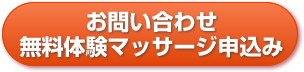 お問い合わせ・無料体験マッサージ申し込み