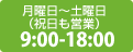 月曜日～土曜日(祝日も営業)9:00-18:00