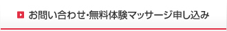 お問合わせ･無料体験マッサージ申し込み