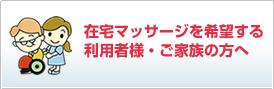 在宅マッサージを希望する利用者様・ご家族の方へ