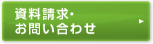 資料請求・お問い合わせ