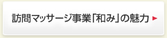 訪問マッサージ事業「和み」の魅力