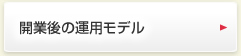 開業後の運用モデル