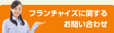 フランチャイズに関するお問い合わせ