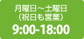 月曜日～土曜日（祝日も営業）9:00-18:00