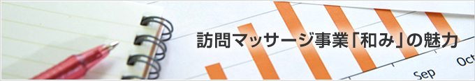 訪問マッサージ事業「和み」の魅力