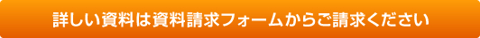 詳しい資料は資料請求フォームからご請求ください