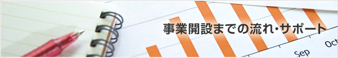 事業開設までの流れ・サポート