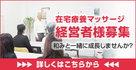 在宅療養マッサージ 経営者様募集